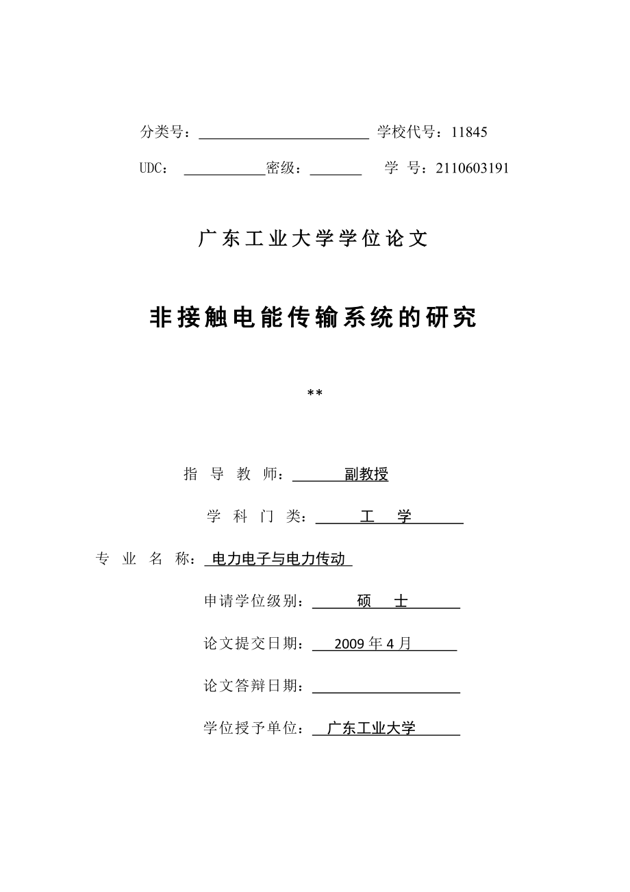 电力电子与电力传动硕士论文非接触电能传输系统的研究_第1页