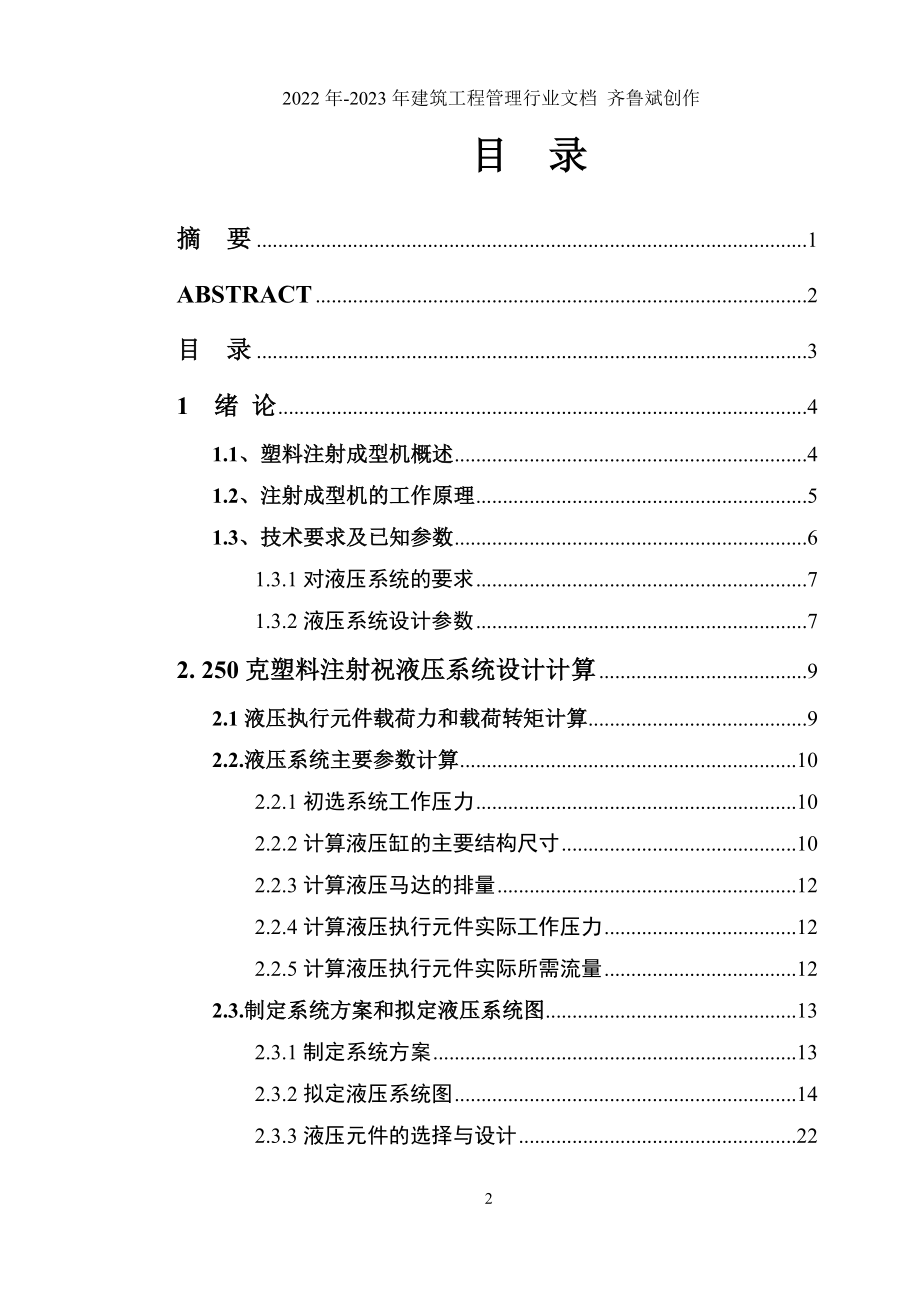 250克塑料注射成型机设计说明书_第3页