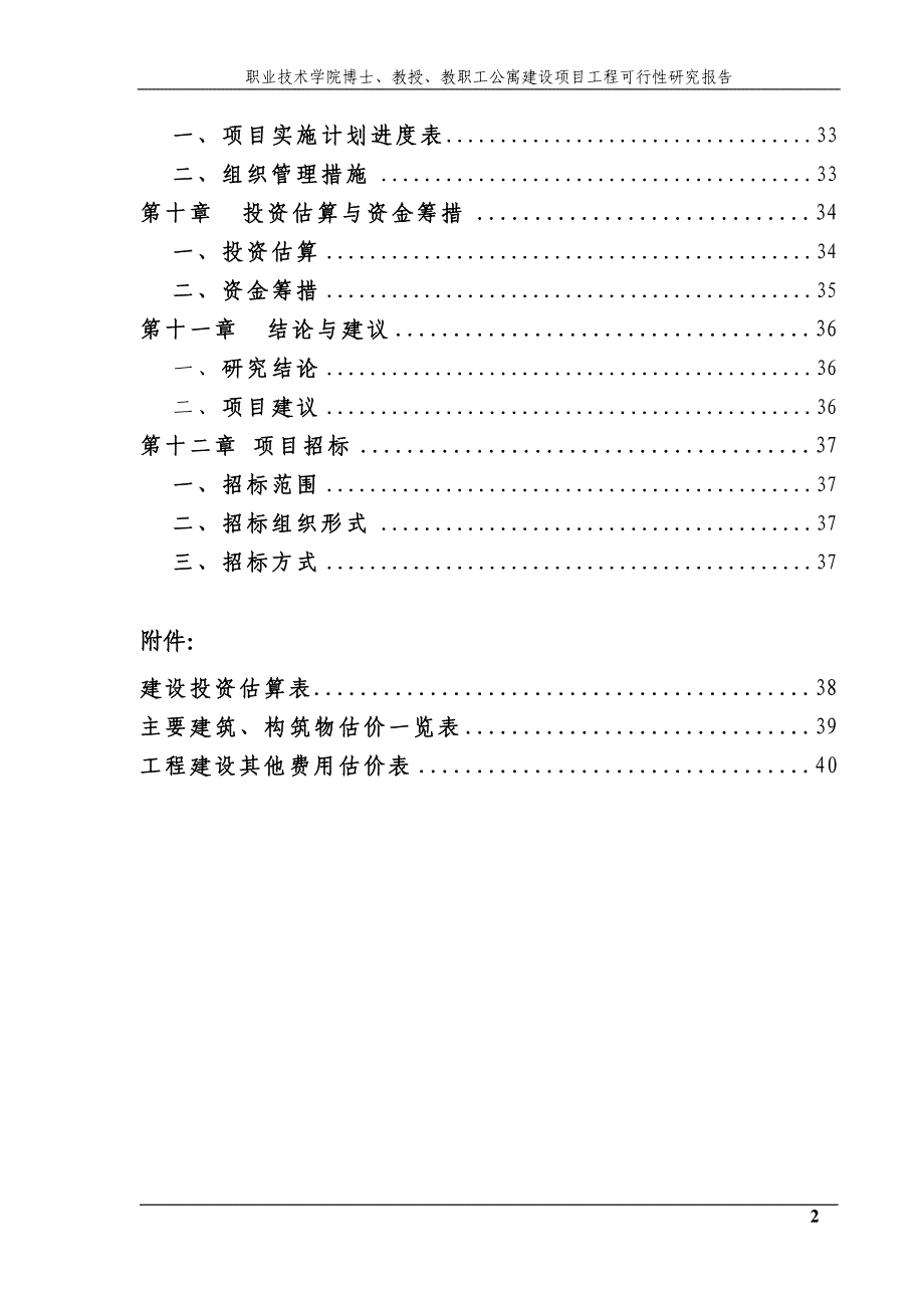 职业技术学院博士、教授、教职工公寓建设项目工程可行性方案.doc_第2页