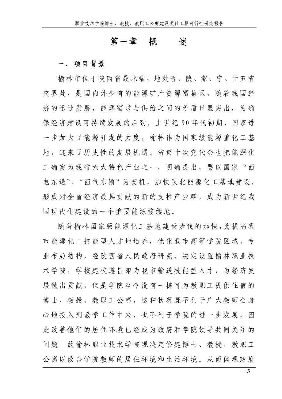 职业技术学院博士、教授、教职工公寓建设项目工程可行性方案.doc_第3页