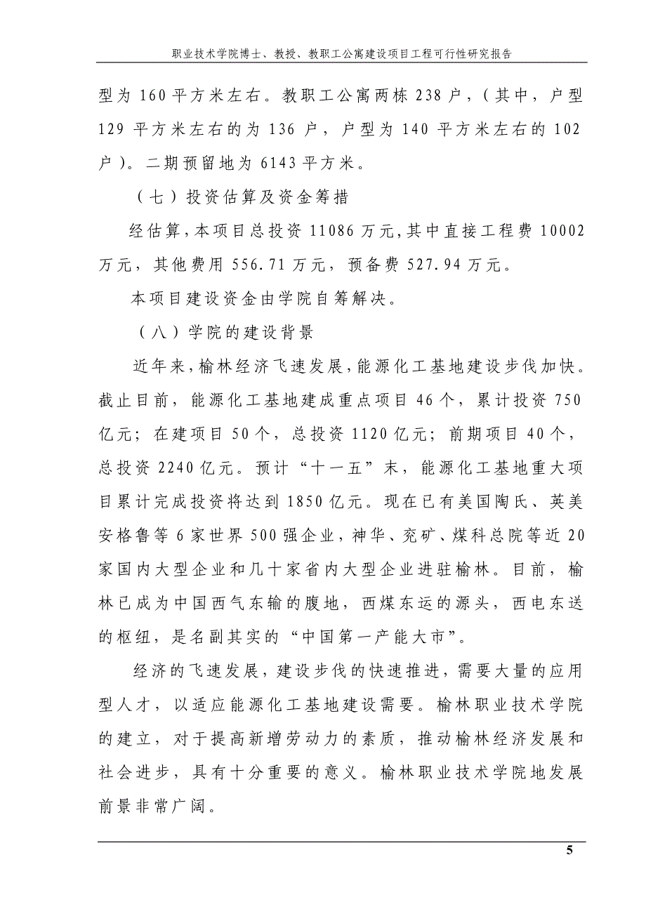 职业技术学院博士、教授、教职工公寓建设项目工程可行性方案.doc_第5页