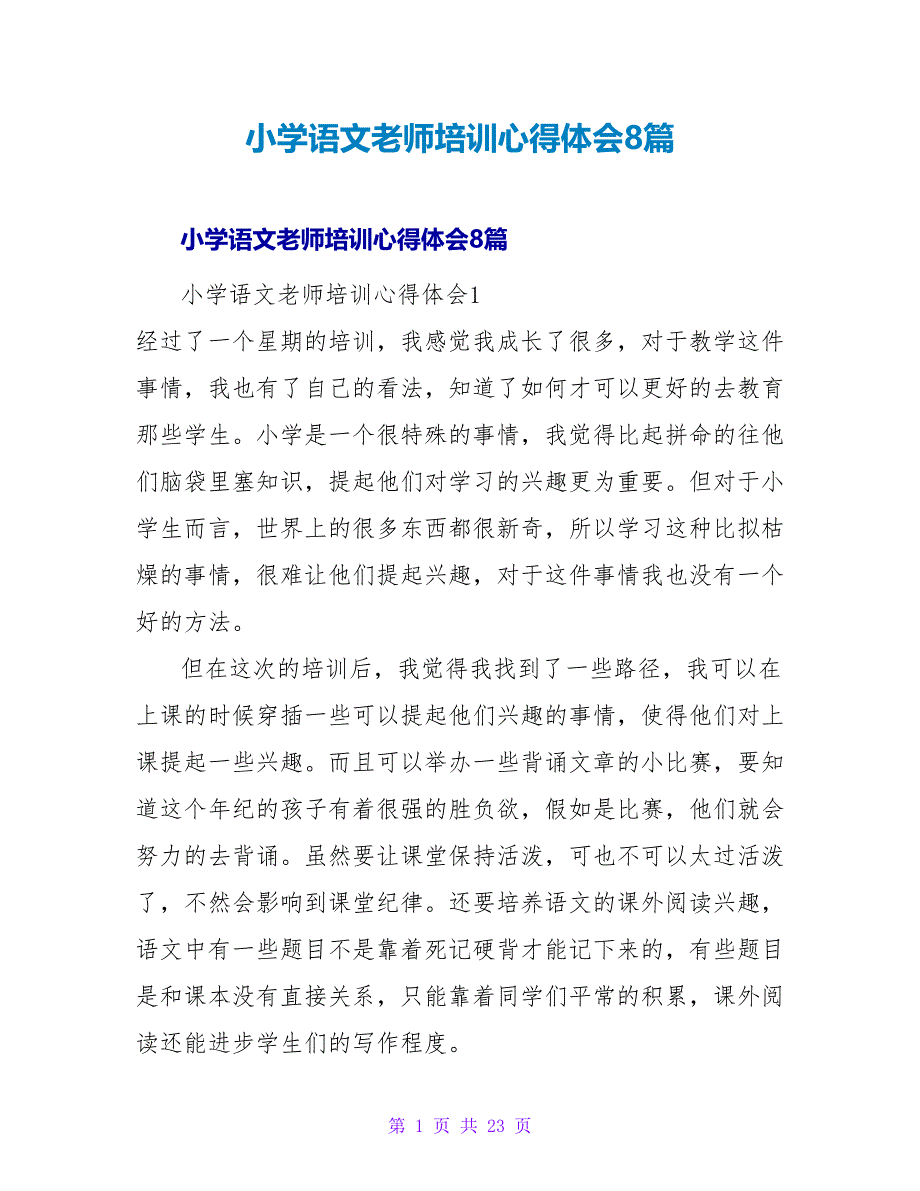 小学语文老师培训心得体会8篇.doc_第1页