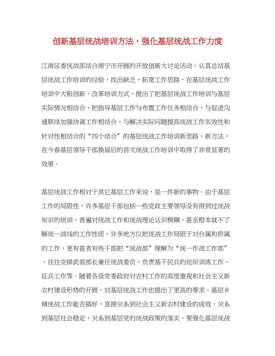 2023年创新基层统战培训方法强化基层统战工作力度.docx_第1页