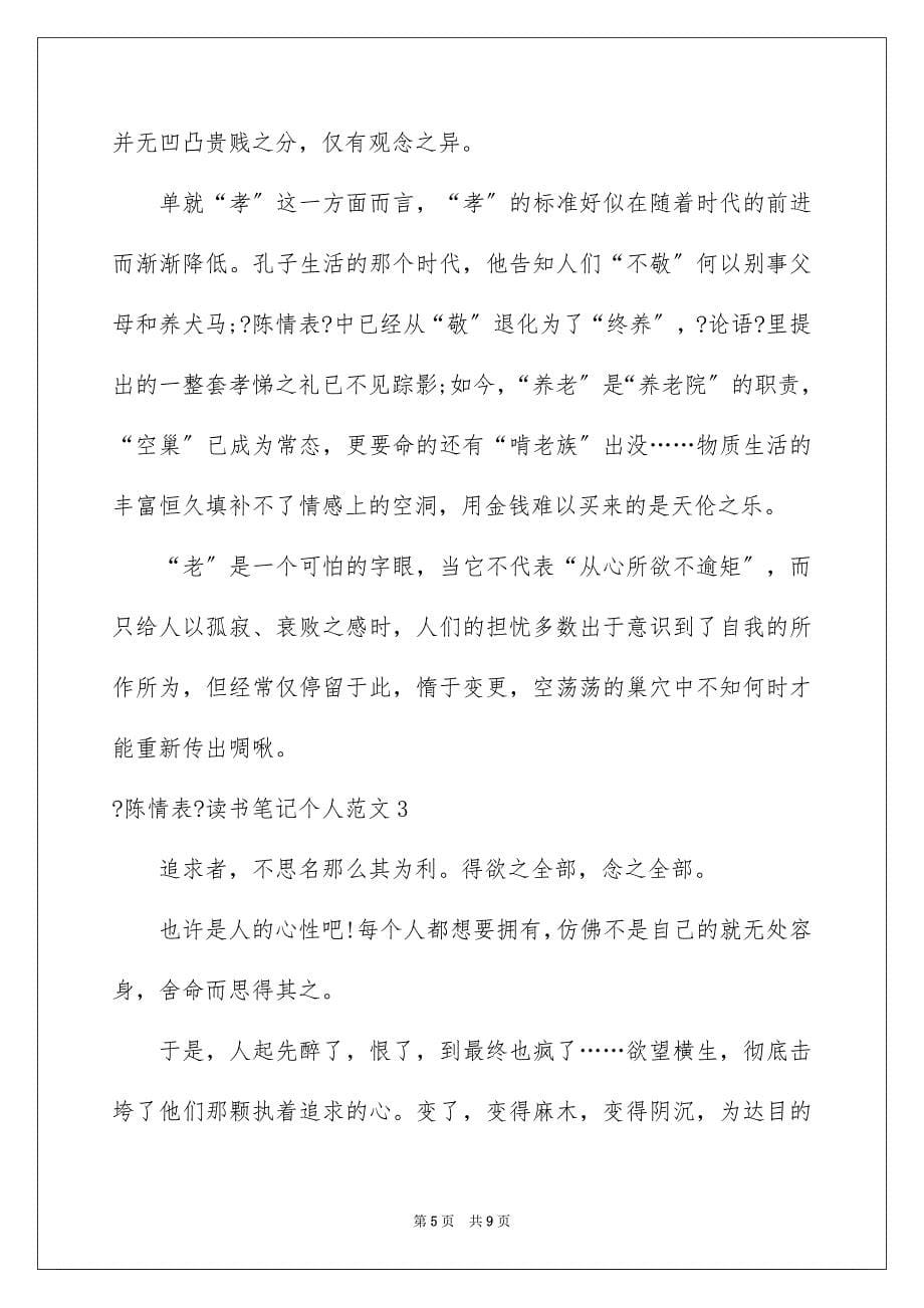 2023年《陈情表》读书笔记个人.docx_第5页