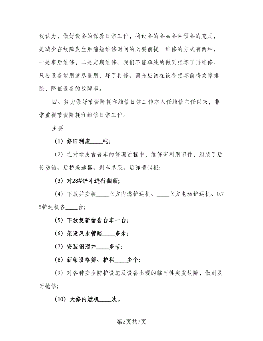 维修工个人工作计划安排标准范本（二篇）.doc_第2页