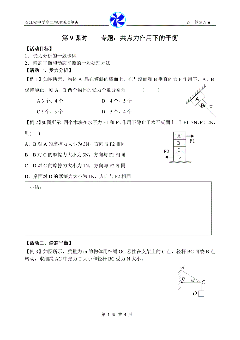 共点力作用下的平衡.doc_第1页