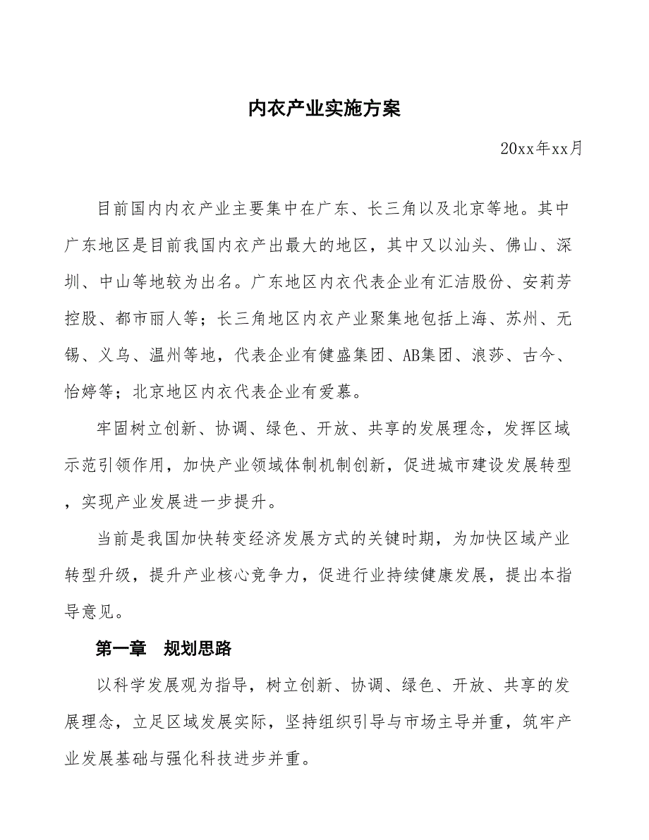 内衣产业实施方案_第1页