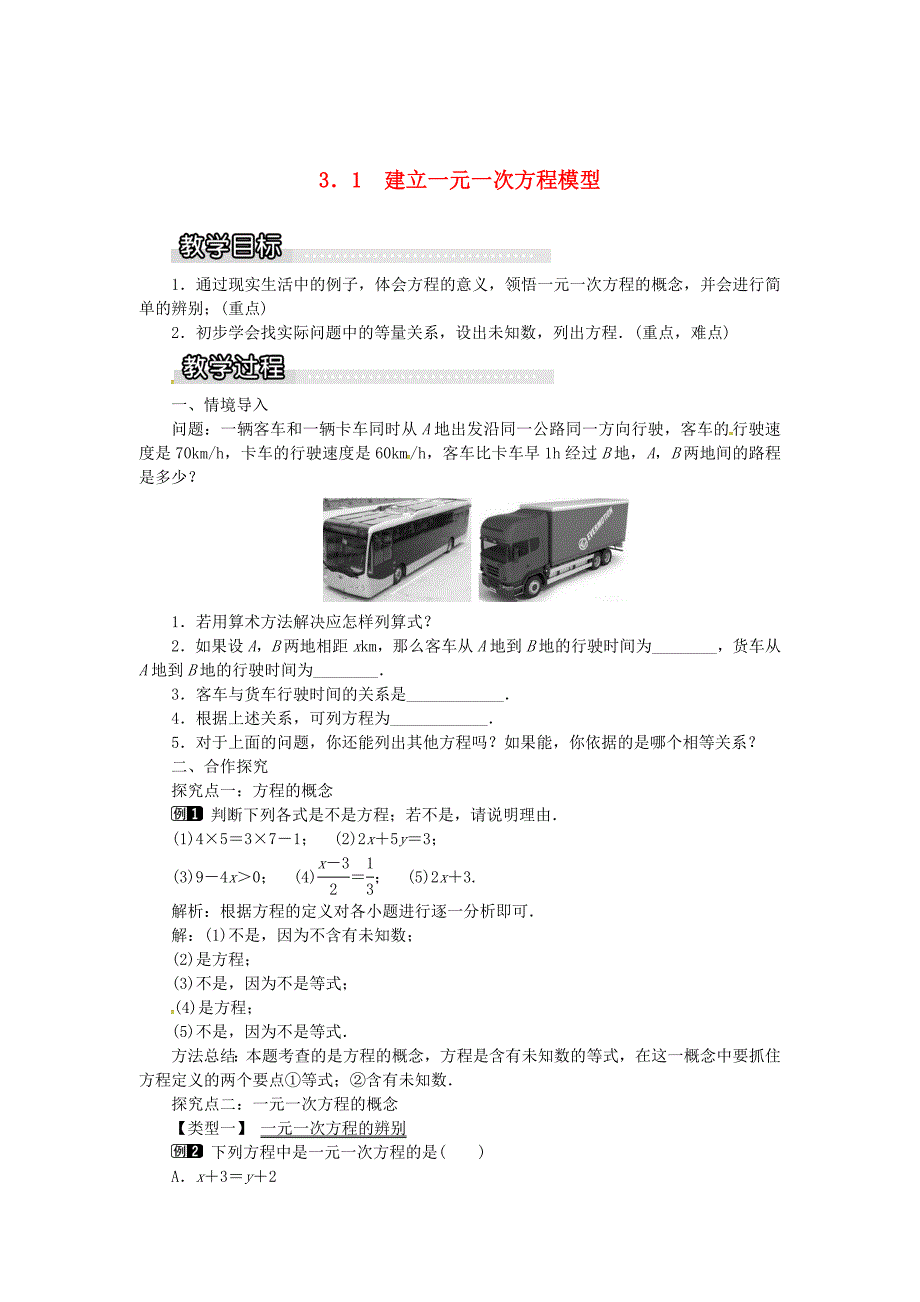 七年级数学上册第3章一元一次方程3.1建立一元一次方程模型教案1湘教版_第1页