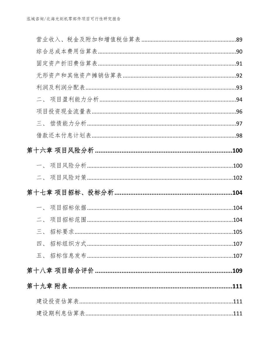 北海光刻机零部件项目可行性研究报告_模板范本_第5页