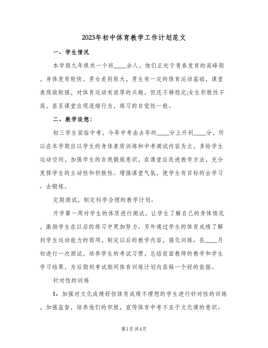 2023年初中体育教学工作计划范文（二篇）.doc_第1页