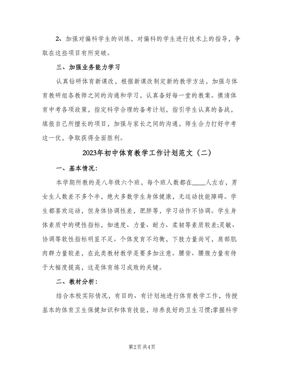 2023年初中体育教学工作计划范文（二篇）.doc_第2页