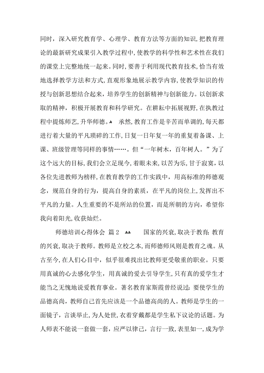 关于师德培训心得体会汇编九篇_第3页