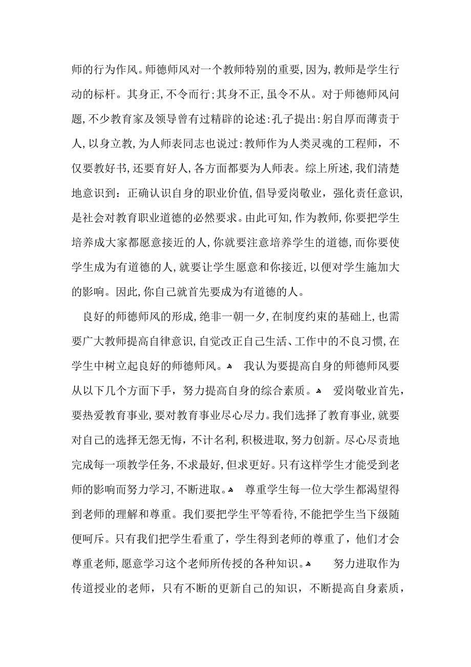 关于师德培训心得体会汇编九篇_第5页