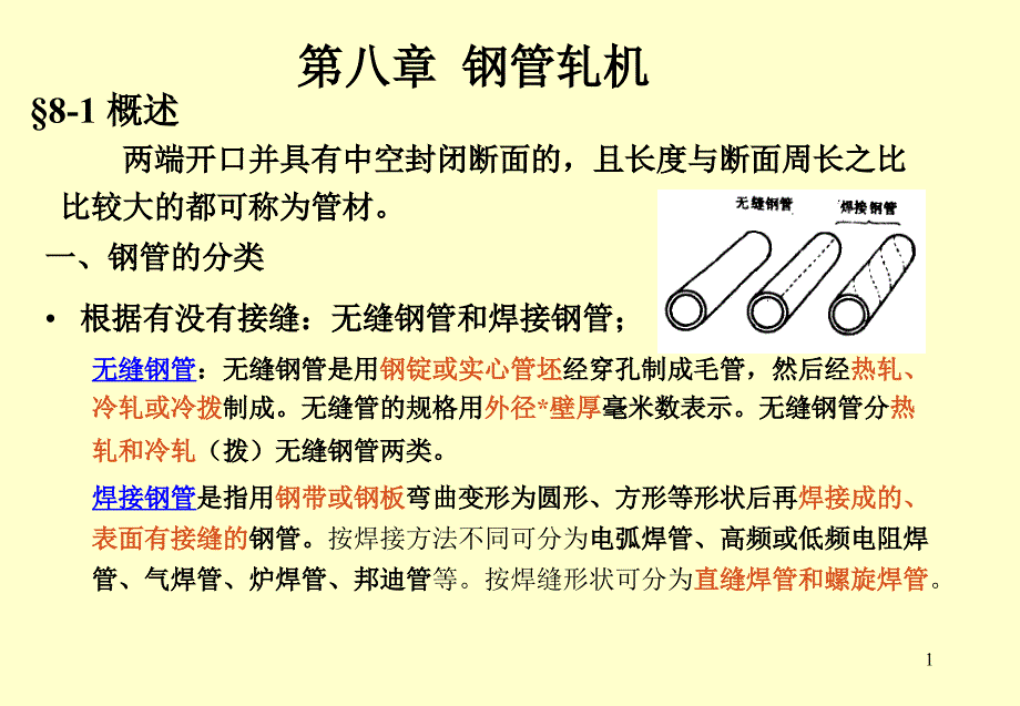第8章钢管轧机_第1页