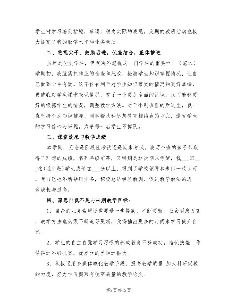 2022年初一上学期历史教学工作总结_第2页