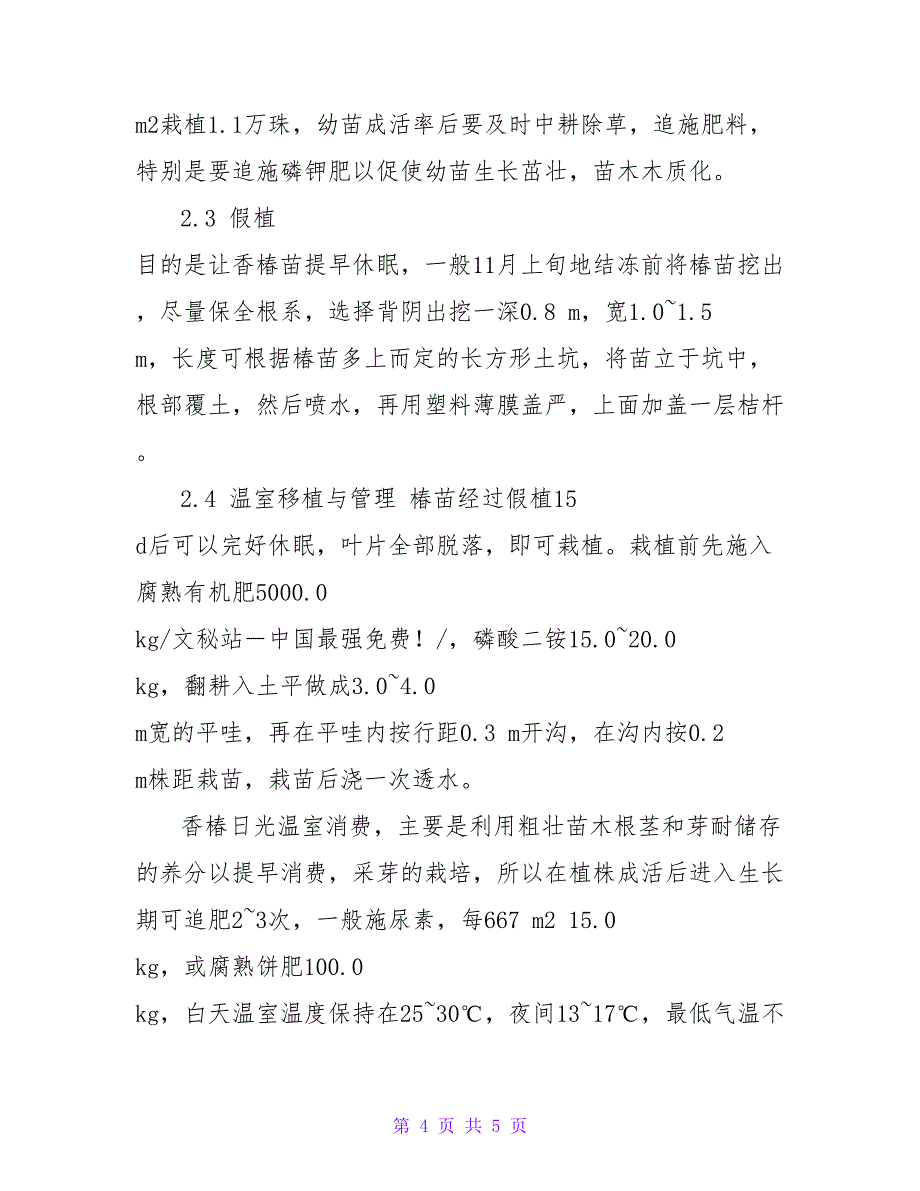 香椿的日光温室栽培技术论文.doc_第4页