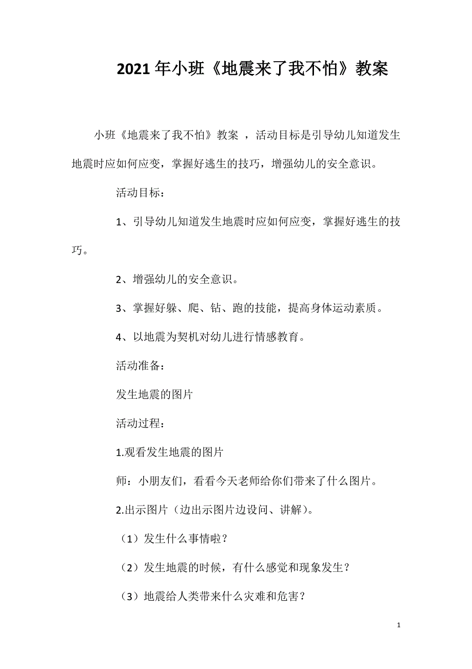 2023年小班《地震来了我不怕》教案_第1页