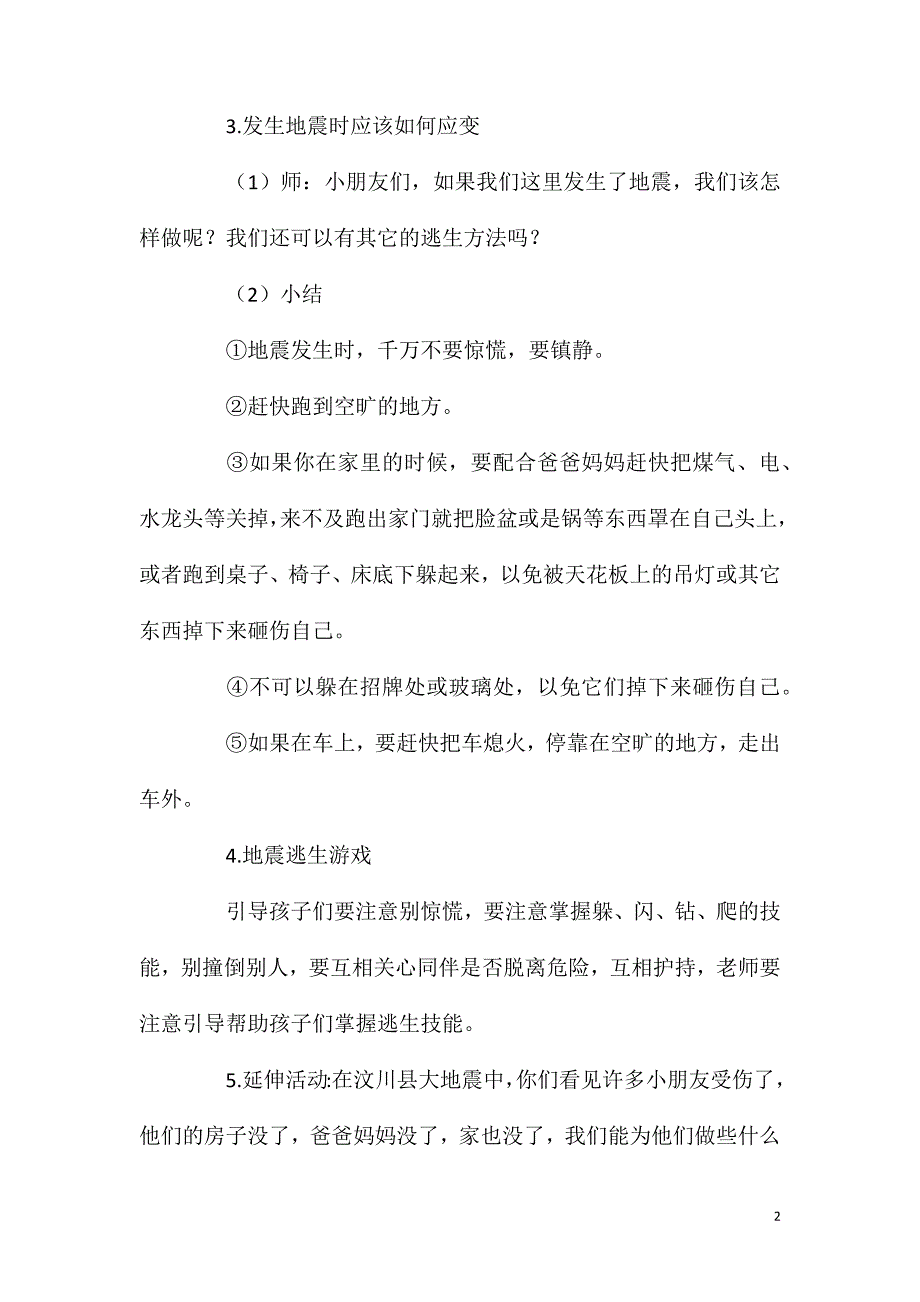 2023年小班《地震来了我不怕》教案_第2页