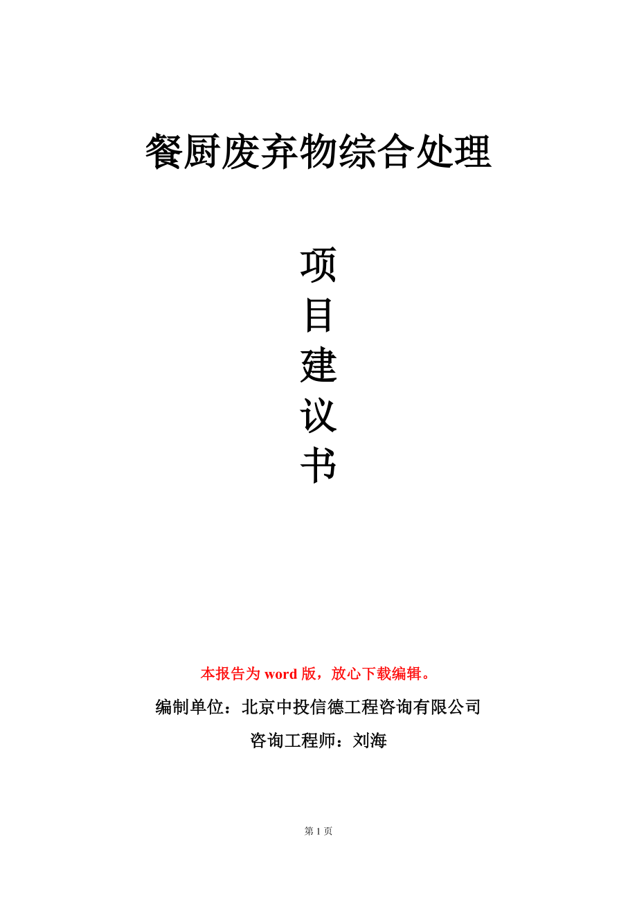 餐厨废弃物综合处理项目建议书写作模板立项审批_第1页