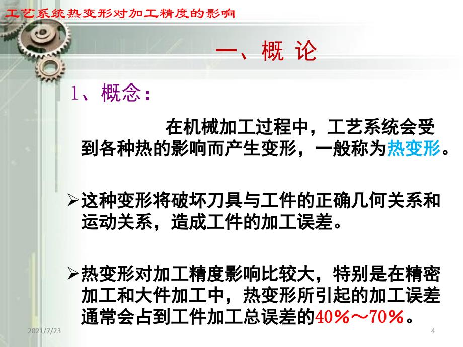 工艺系统热变形对加工精度的影响PPT课件_第4页