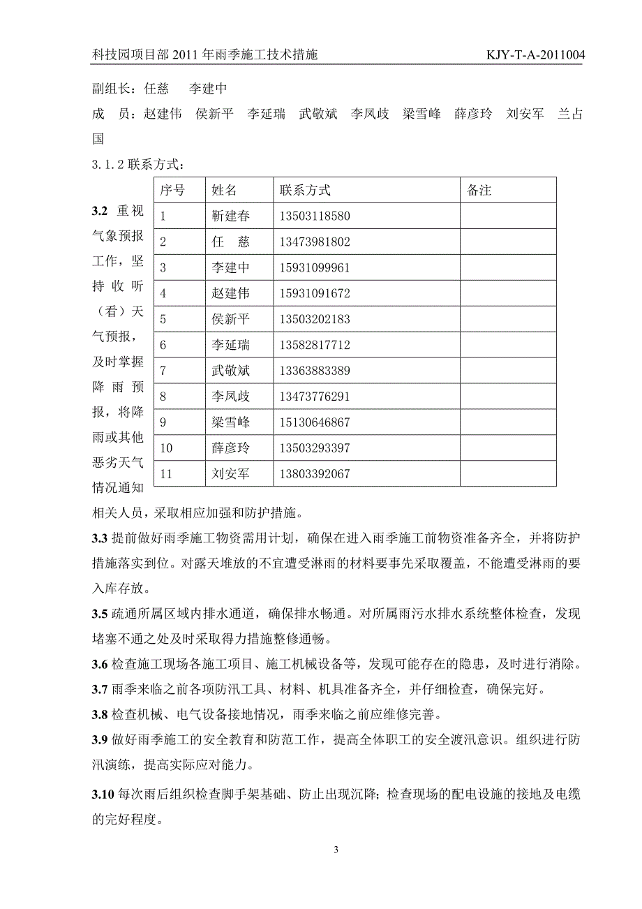 科技园项目部2011年雨季施工技术措施.doc_第4页