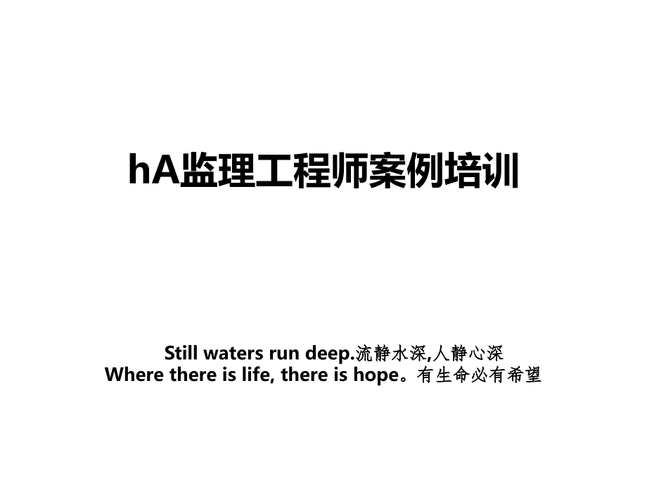 hA监理工程师案例培训_第1页