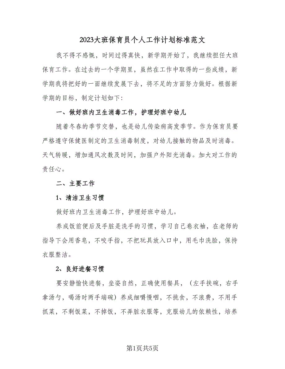 2023大班保育员个人工作计划标准范文（二篇）.doc_第1页