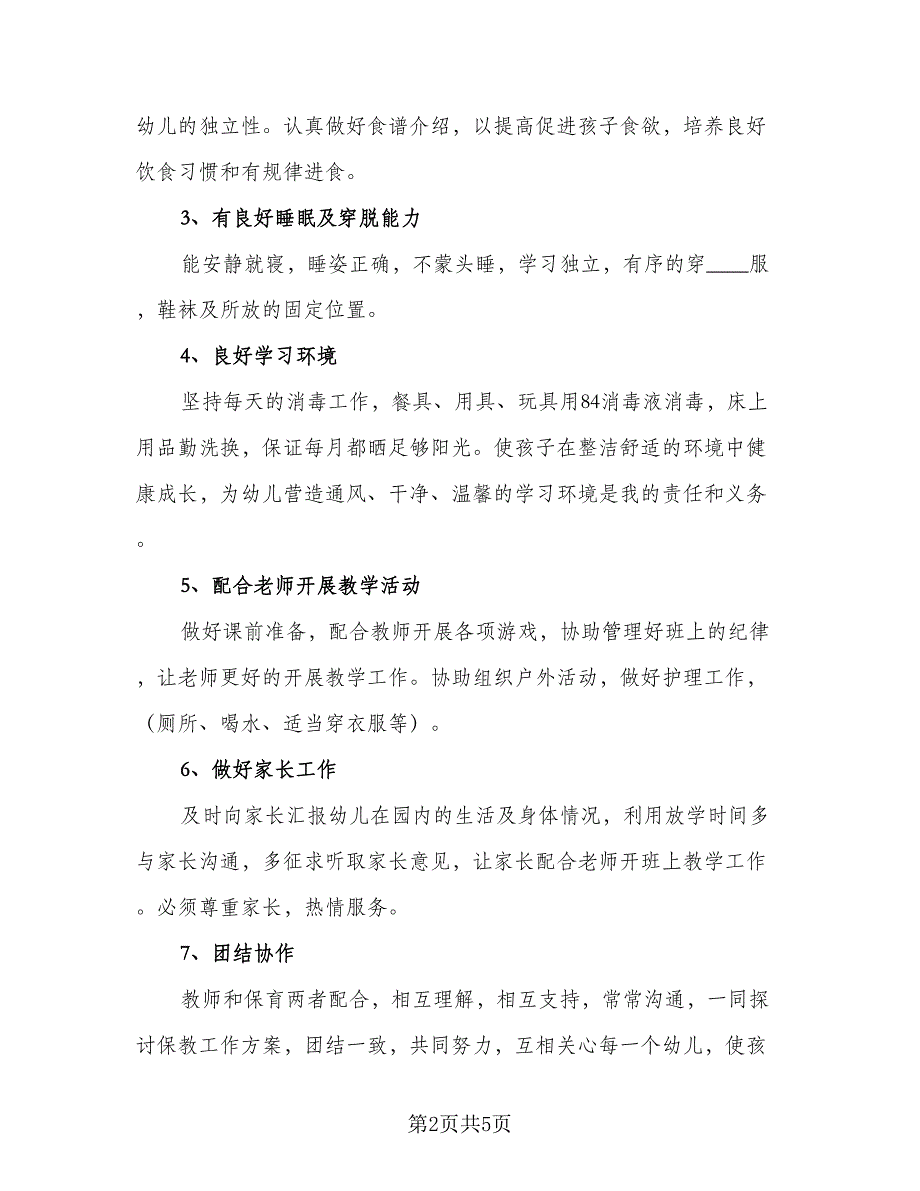 2023大班保育员个人工作计划标准范文（二篇）.doc_第2页