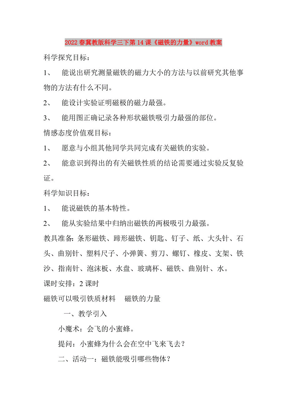 2022春冀教版科学三下第14课《磁铁的力量》word教案_第1页