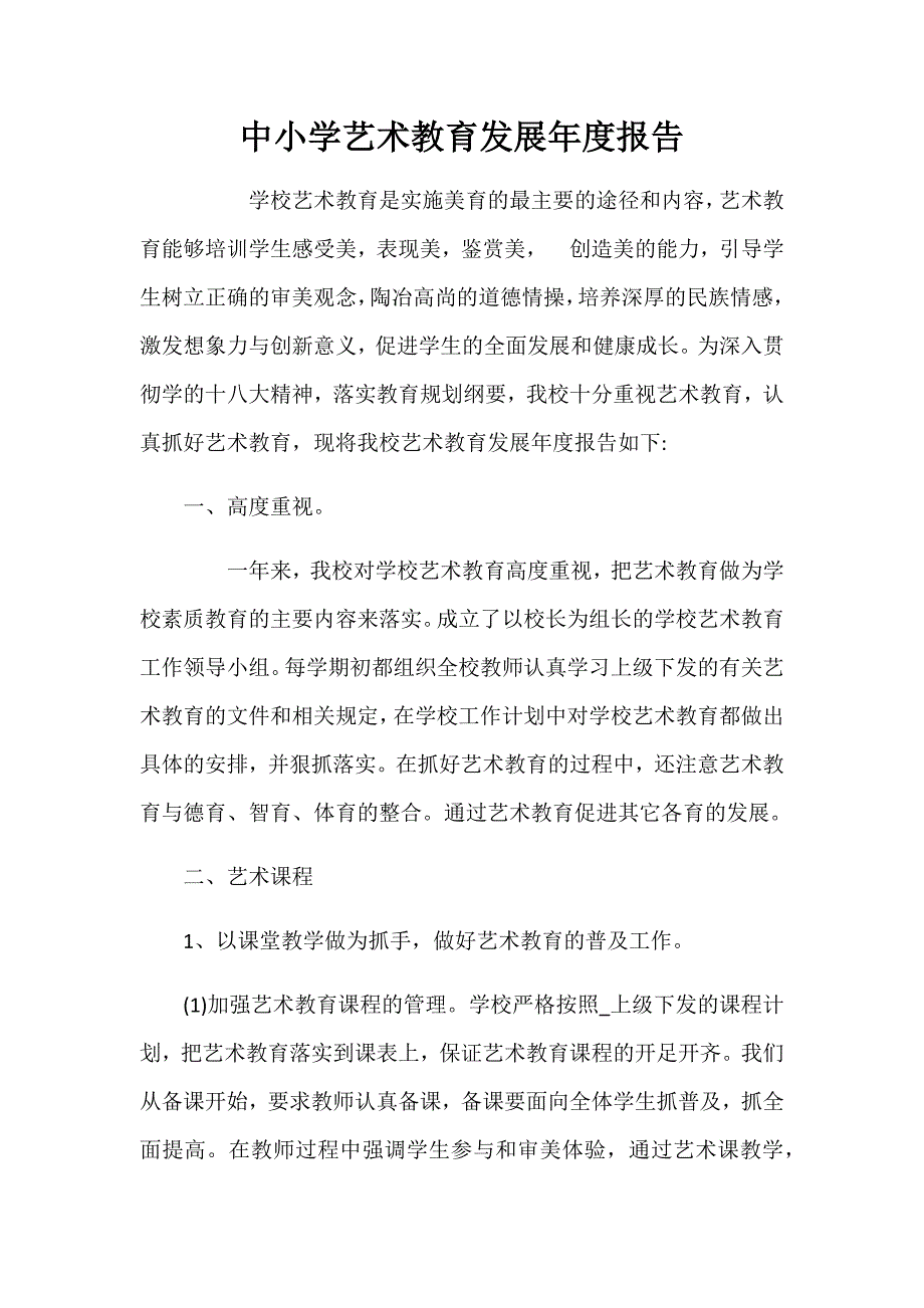 2018中小学校艺术教育发展年度报告_第1页