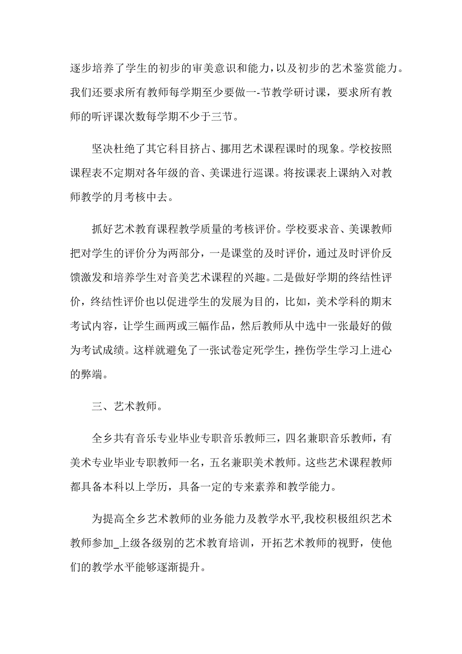 2018中小学校艺术教育发展年度报告_第2页