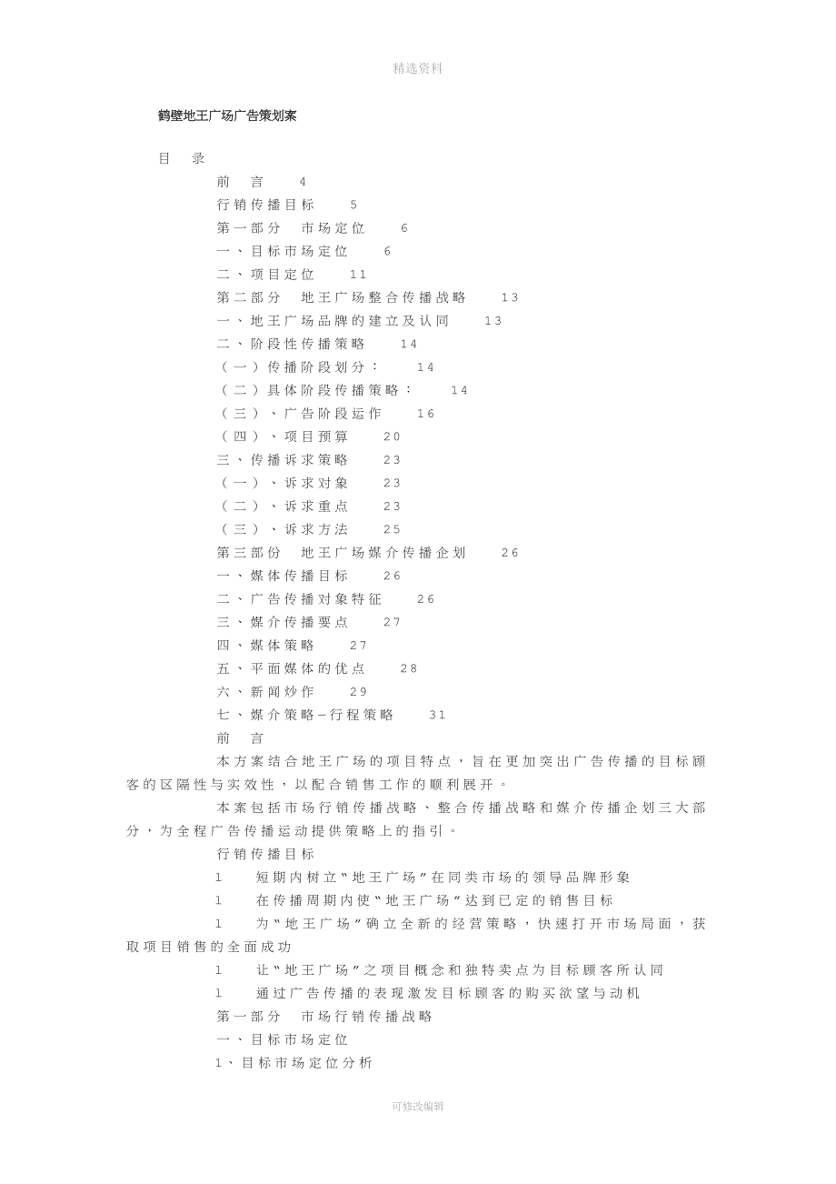 鹤壁地王广场广告策划方案案.doc_第1页