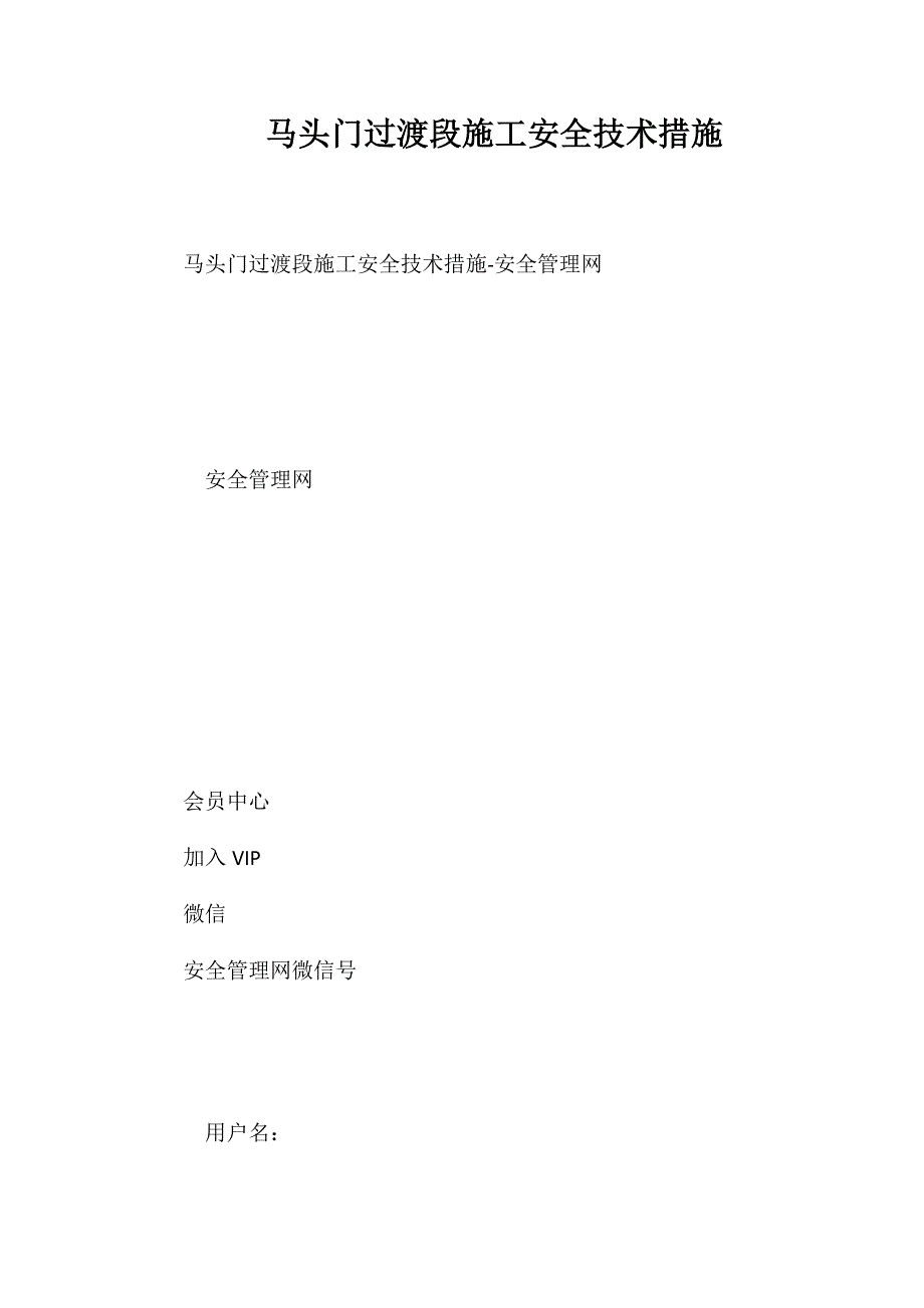 马头门过渡段施工安全技术措施_第1页