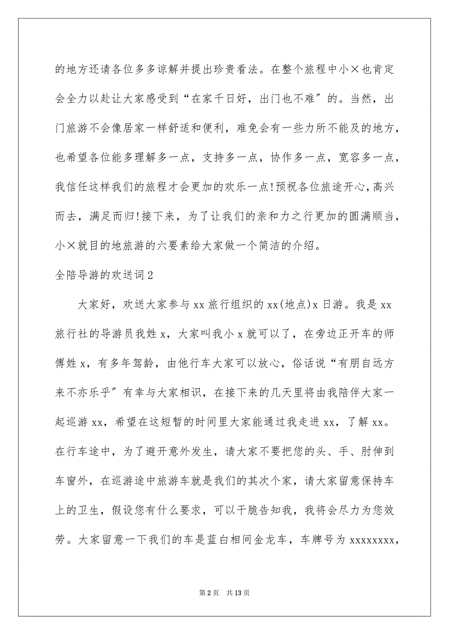 2023年全陪导游的欢迎词1.docx_第2页