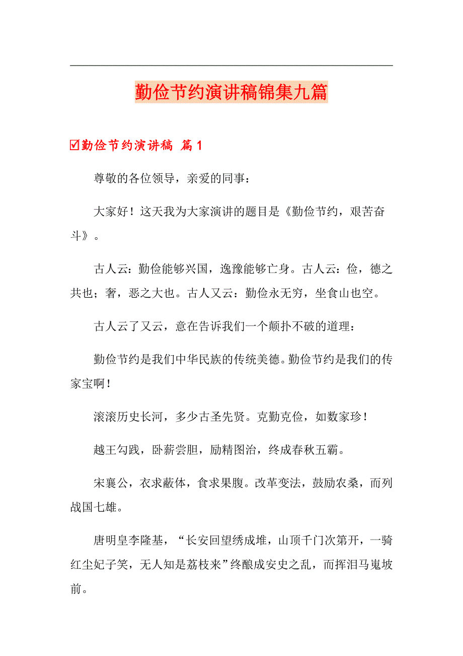 勤俭节约演讲稿锦集九篇【精选模板】_第1页