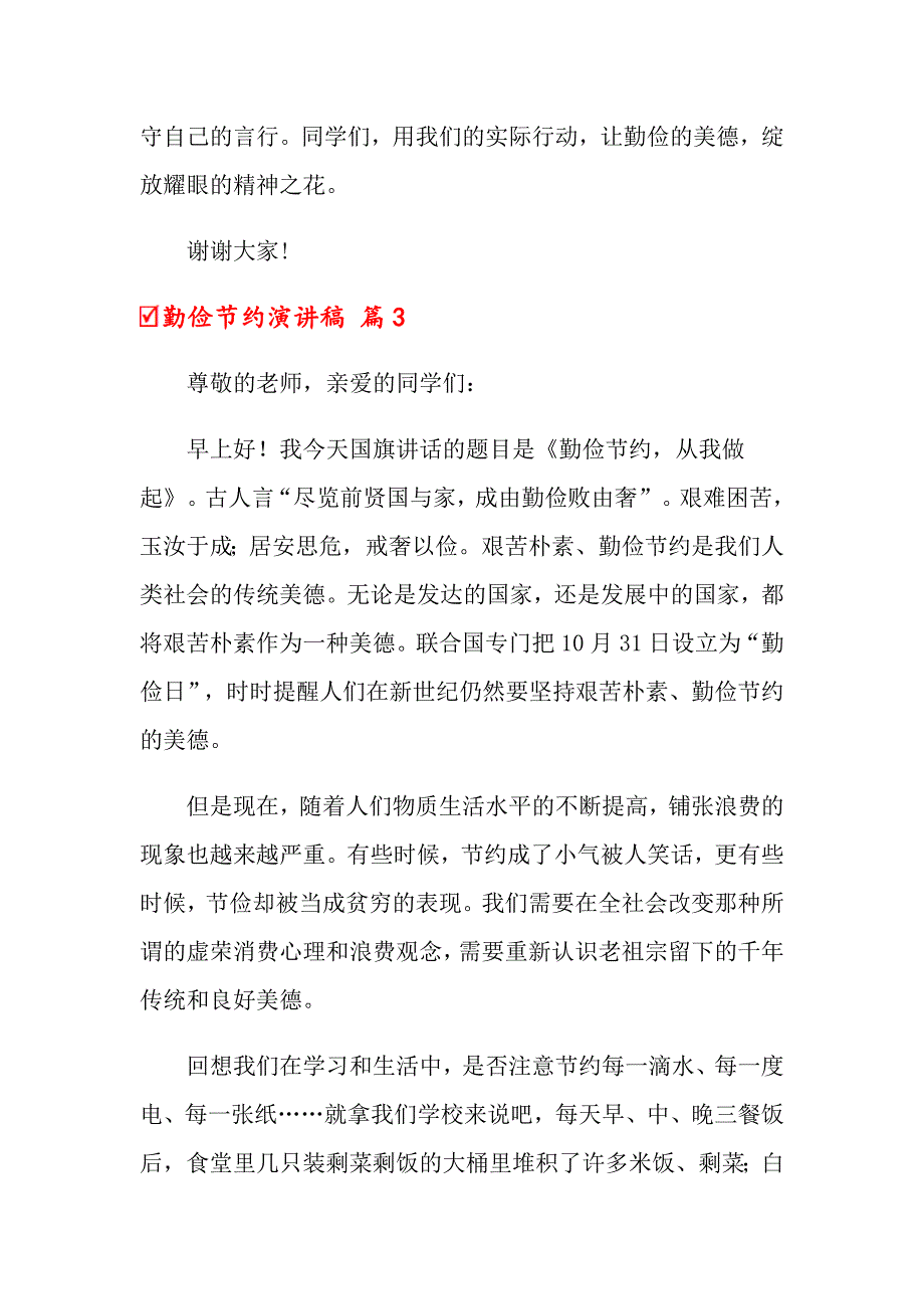 勤俭节约演讲稿锦集九篇【精选模板】_第4页