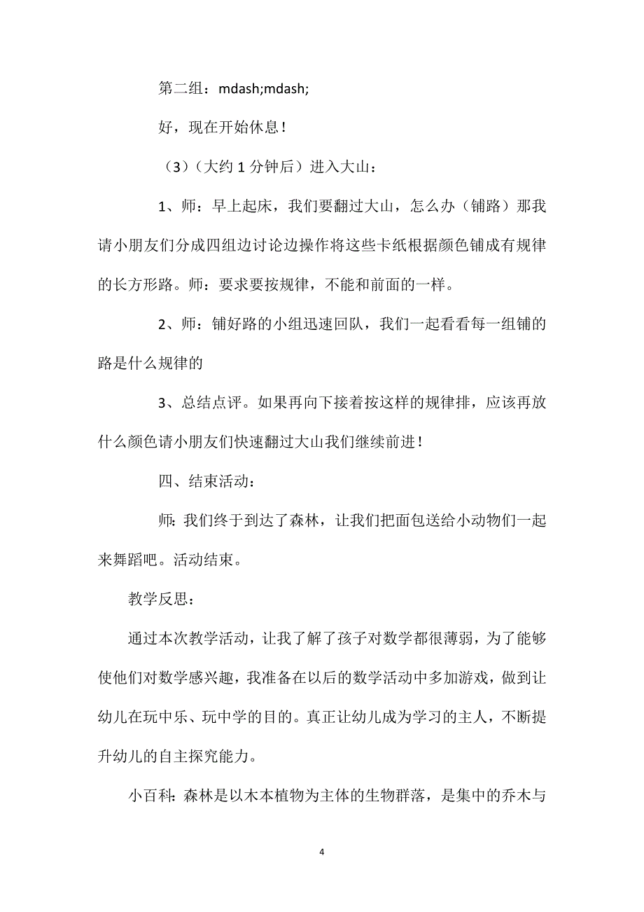 幼儿园中班下学期数学教案《穿梭森林》含反思_第4页