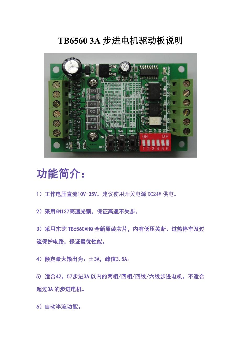 TB6560 3A步进电机驱动板说明.doc_第1页