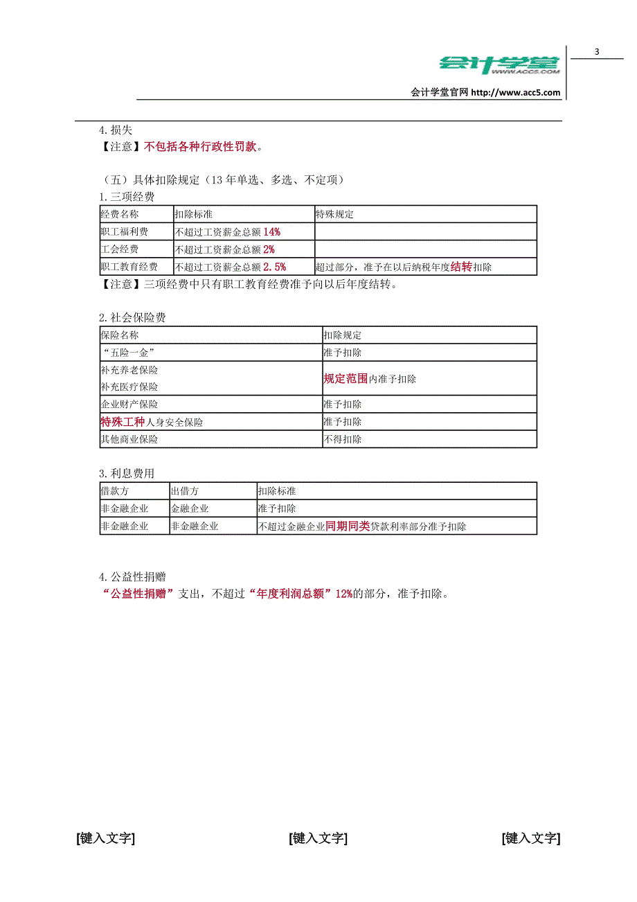 会计学堂所得税法律制度_第3页