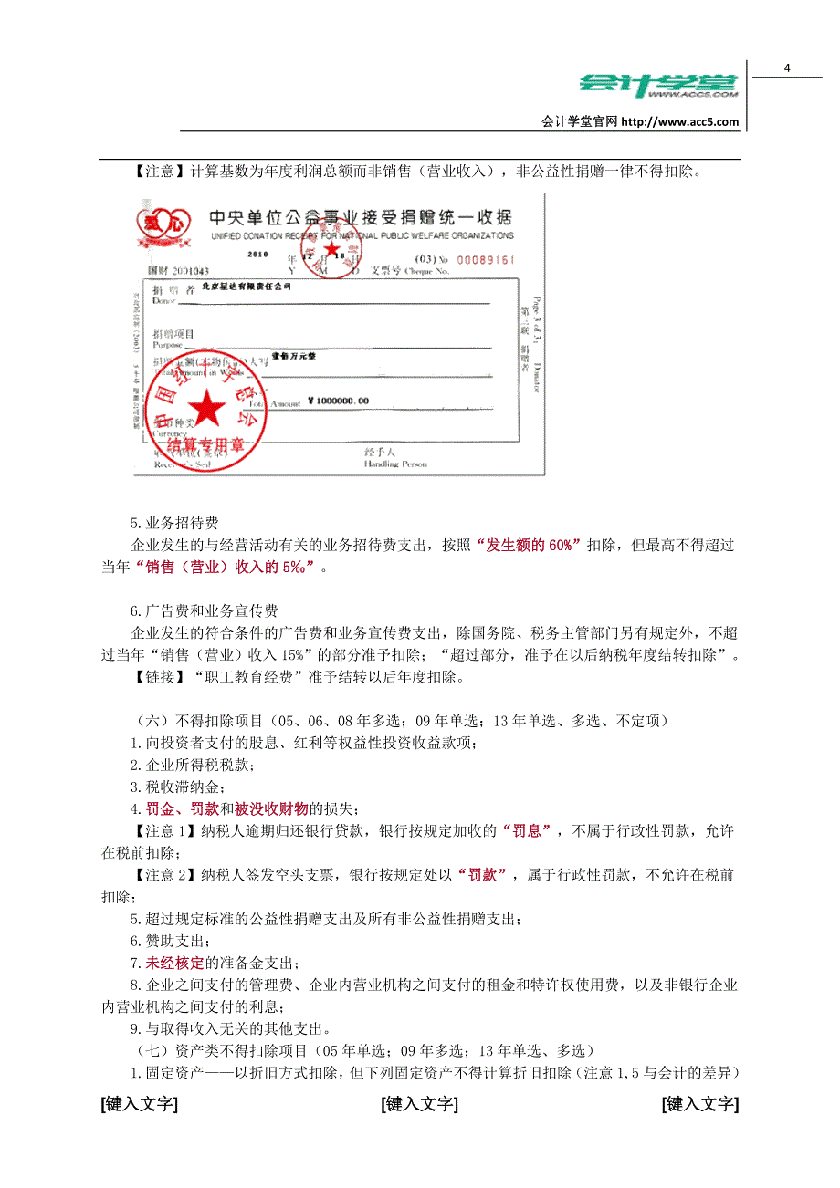 会计学堂所得税法律制度_第4页