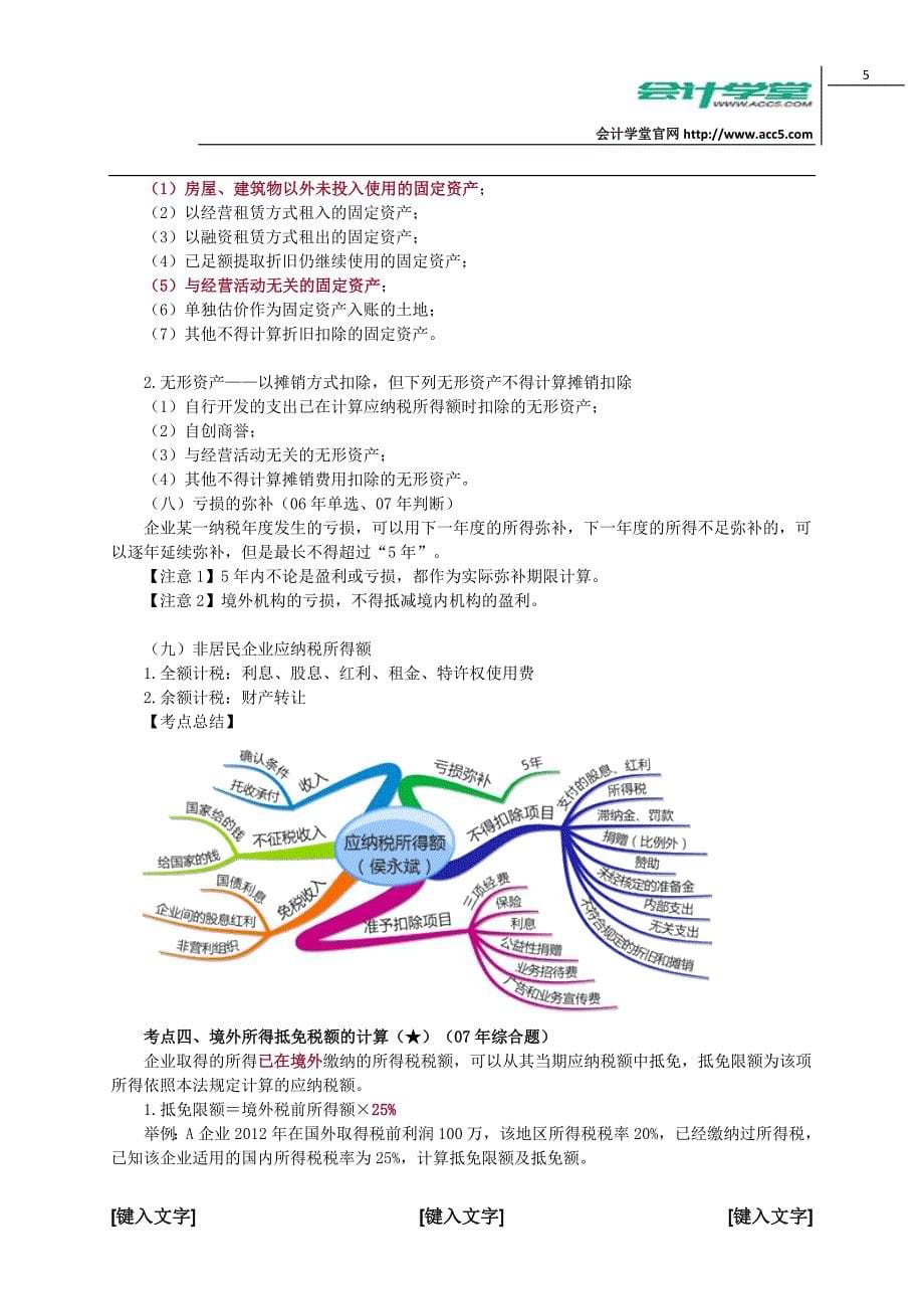 会计学堂所得税法律制度_第5页