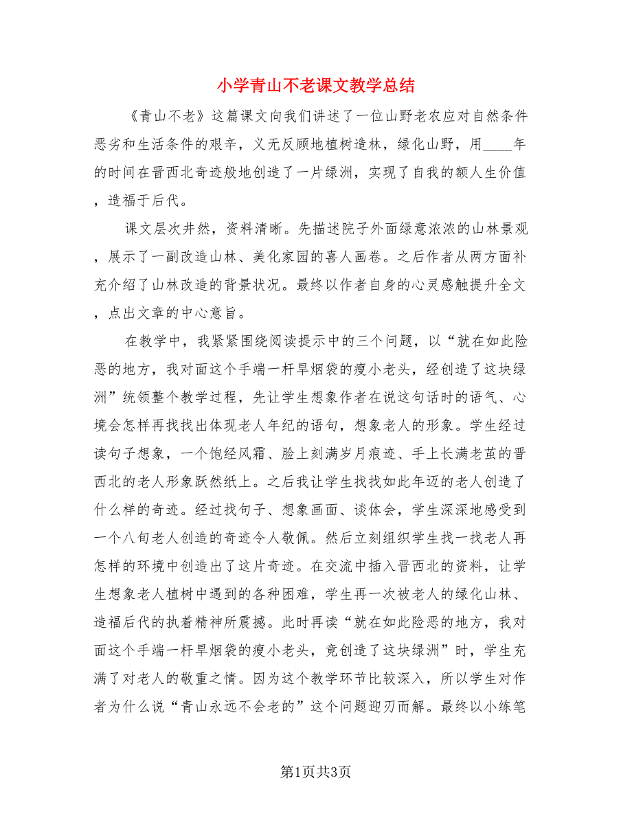 小学青山不老课文教学总结（二篇）.doc_第1页