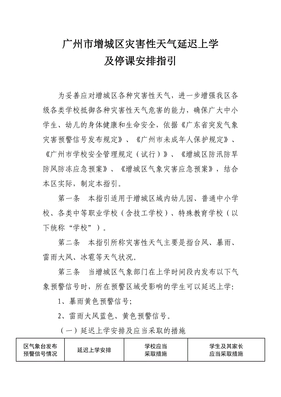 广州增城区灾害性天气延迟上学及停课安排指引为妥善应对增城区_第1页