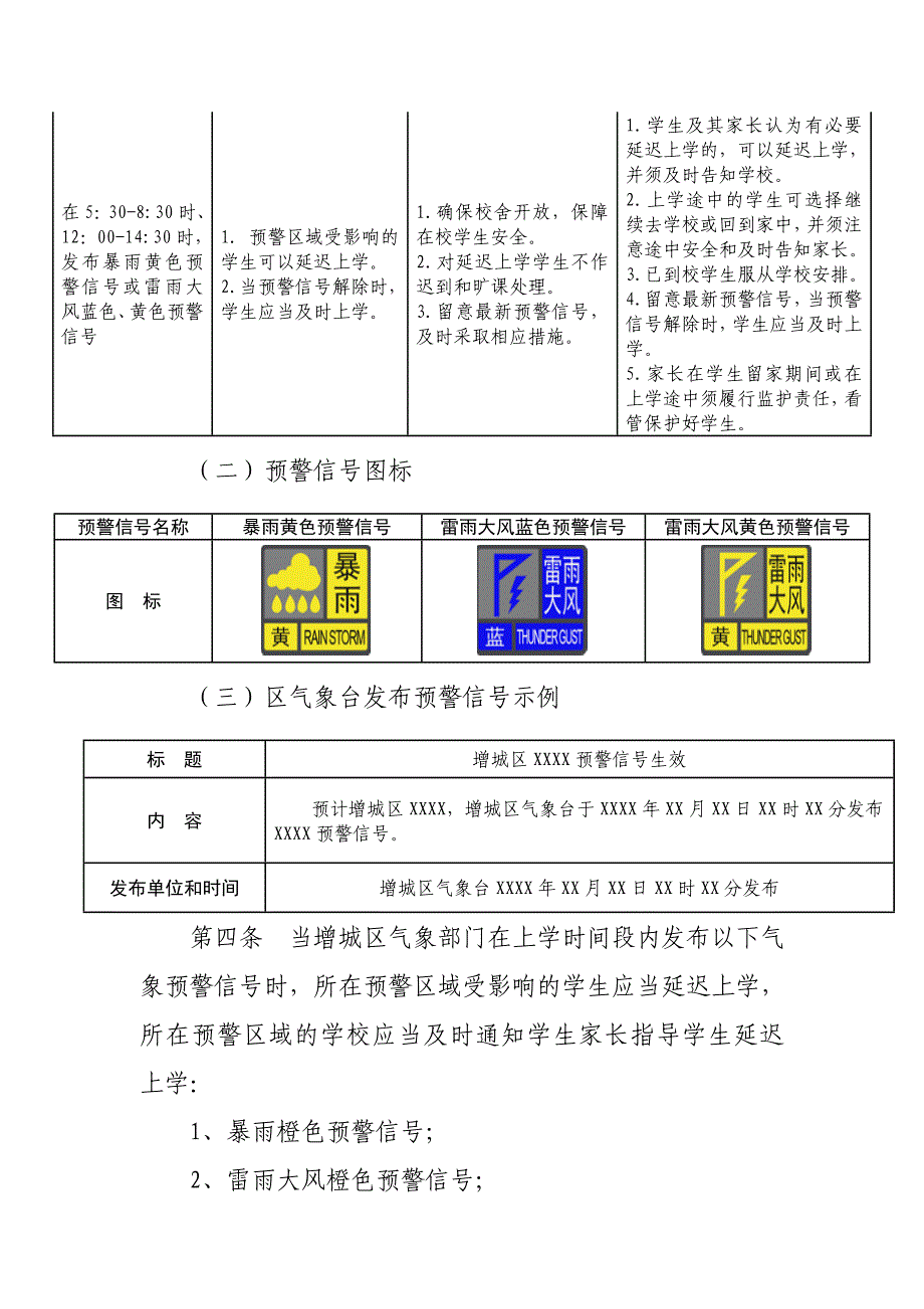 广州增城区灾害性天气延迟上学及停课安排指引为妥善应对增城区_第2页