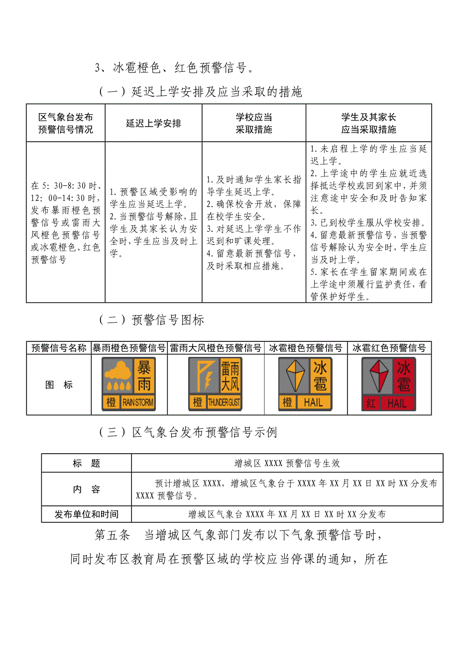 广州增城区灾害性天气延迟上学及停课安排指引为妥善应对增城区_第3页