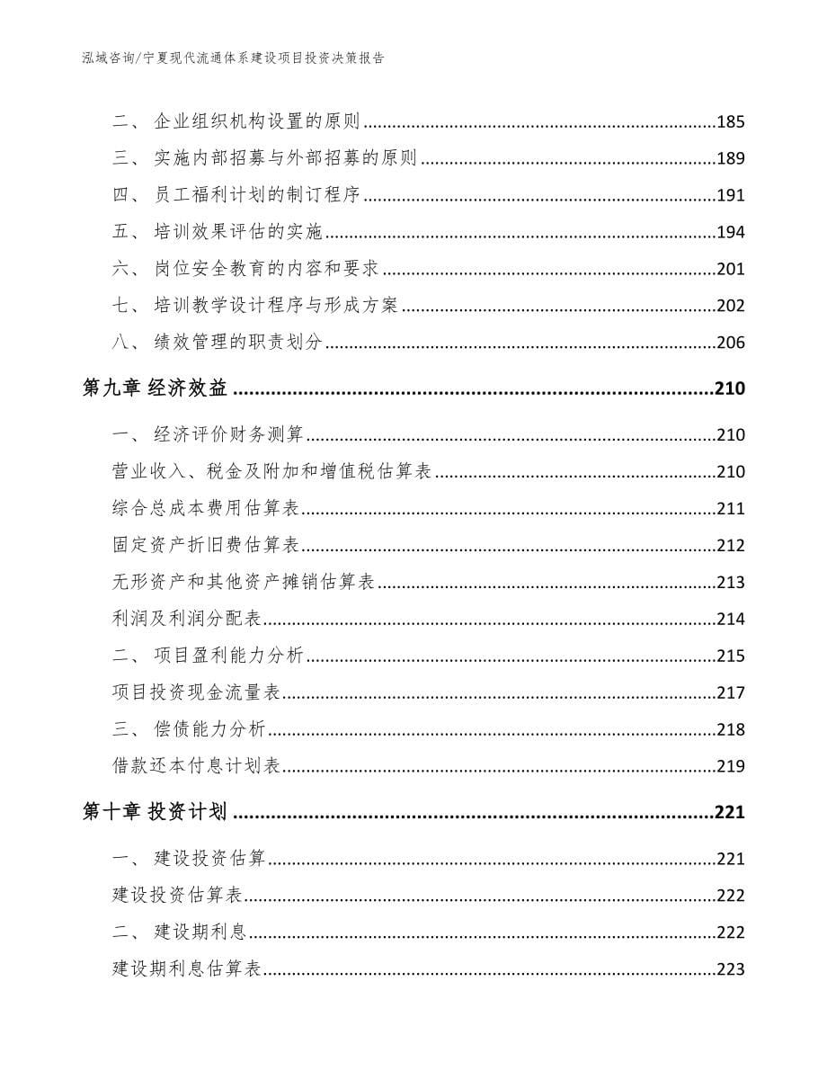 宁夏现代流通体系建设项目投资决策报告范文模板_第5页