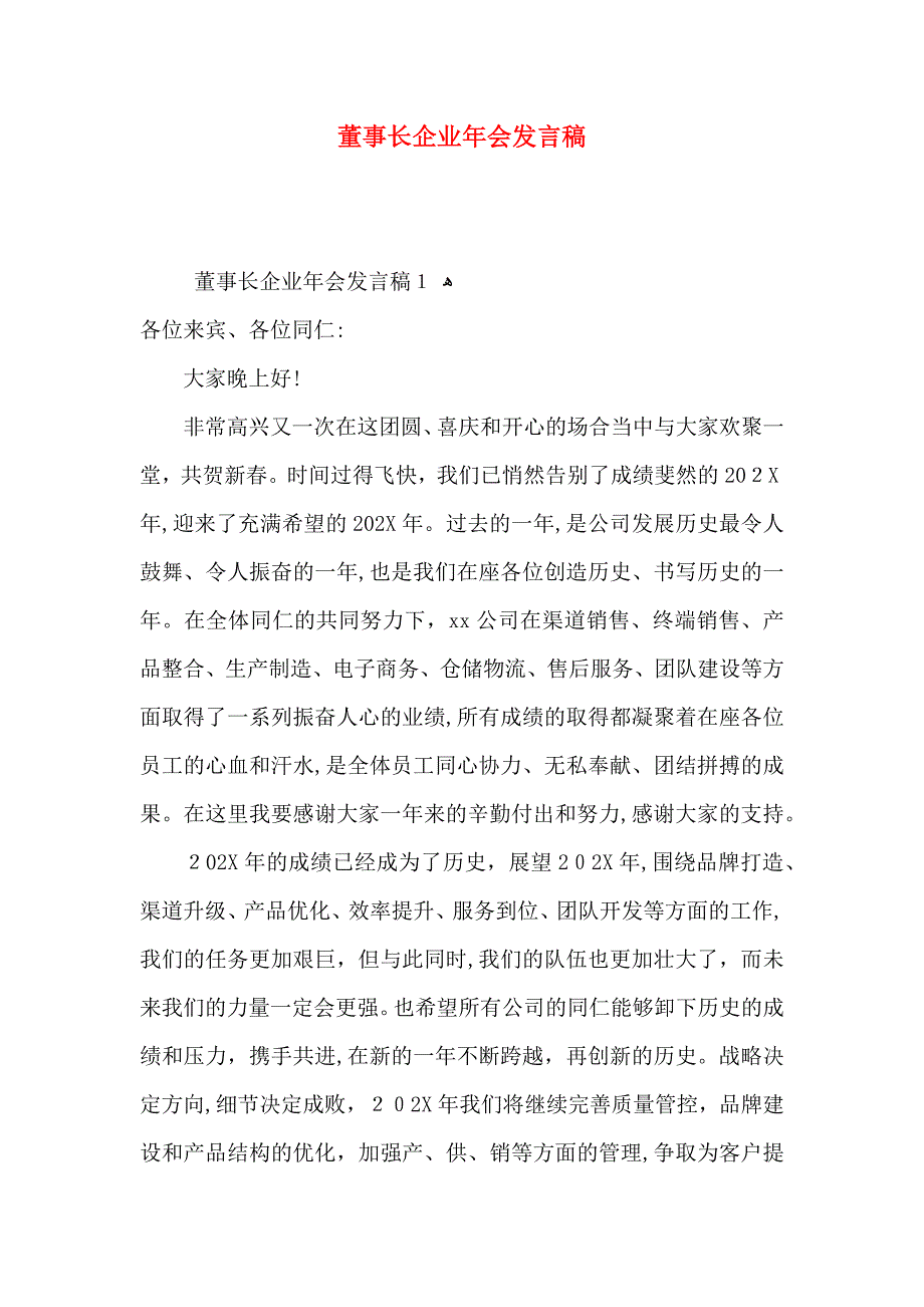 董事长企业年会发言稿_第1页