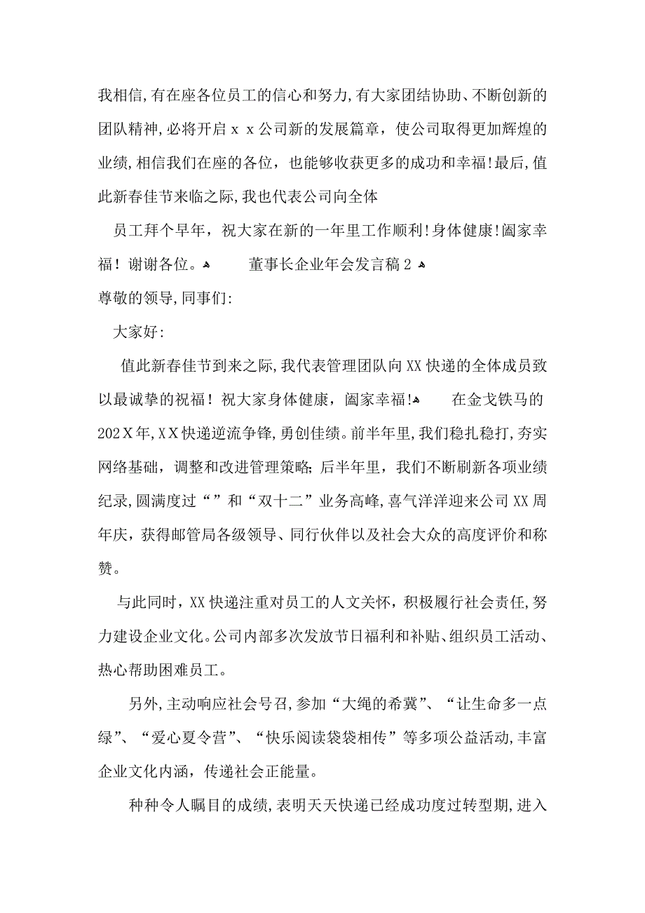 董事长企业年会发言稿_第4页