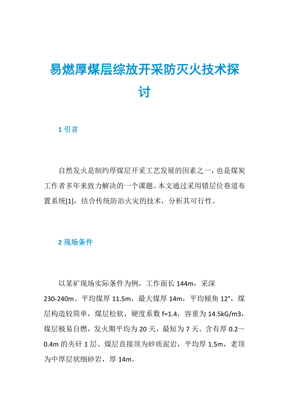 易燃厚煤层综放开采防灭火技术探讨_第1页