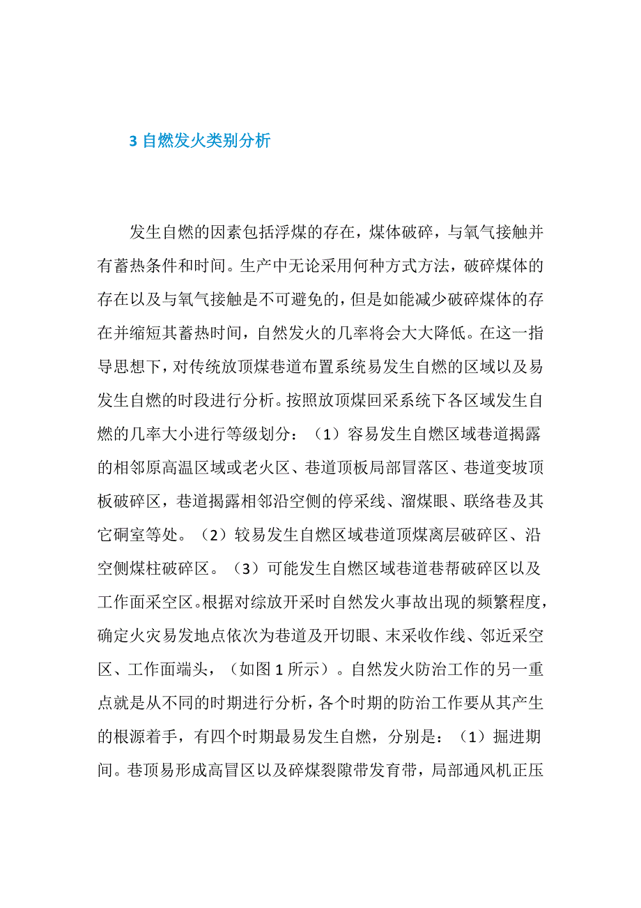 易燃厚煤层综放开采防灭火技术探讨_第2页